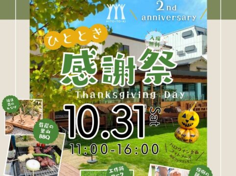 ひととき感謝祭2026