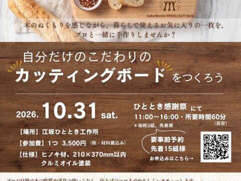 カッティングボードづくりワークショップ