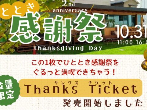 感謝祭サンクスチケット発売中